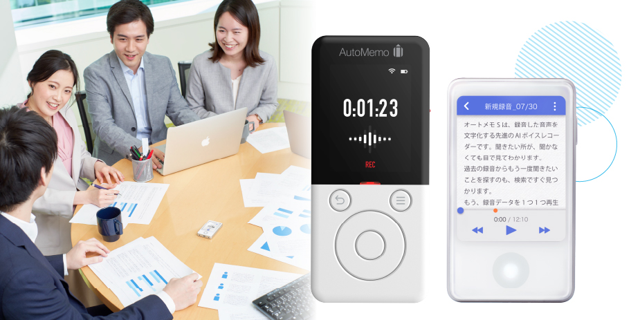 議事録の作成を超時短