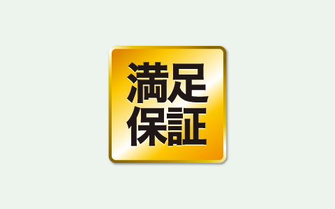 「満足保証サービス」