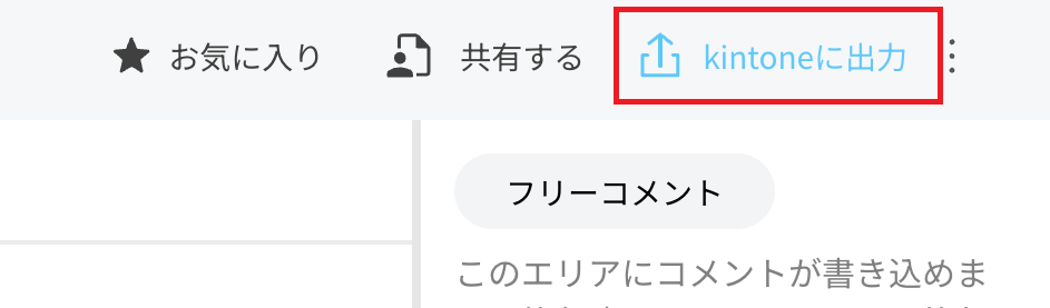 ①既存のレコードに出力する