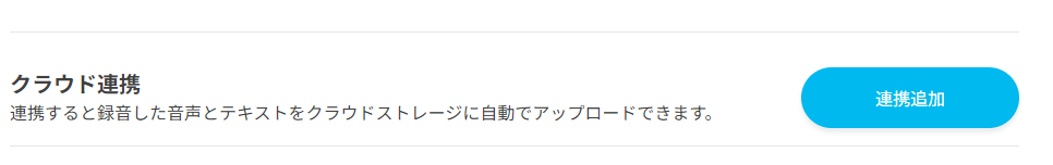 クラウドに保存したい場合