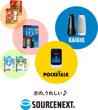 ソースネクスト製品の画像