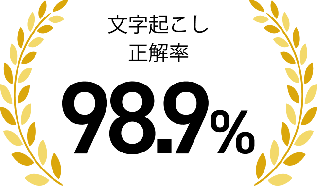 文字起こし正解率98.9％