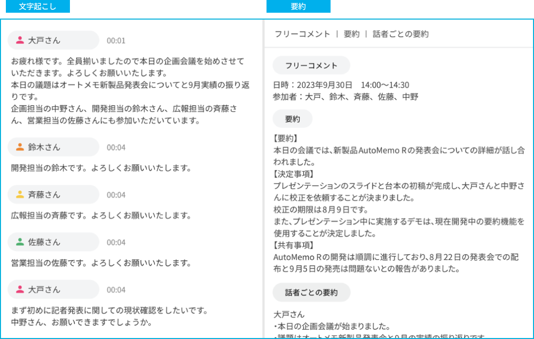 文字起こし、要約の画面画像