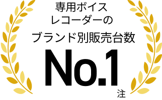 専用ボイスレコーダーのブランド別販売台数No.1