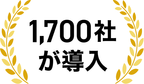 1,700社が導入