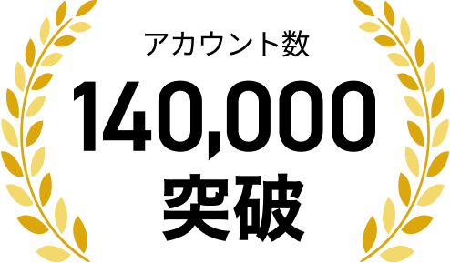 アカウント数140,000突破